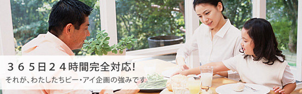大切な家族の、大きな礎になりたい。人や環境に優しい、便利な設備を構築します。